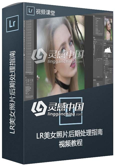 Lightroom美女照片后期处理指南视频教程  灵感中国网 www.lingganchina.com