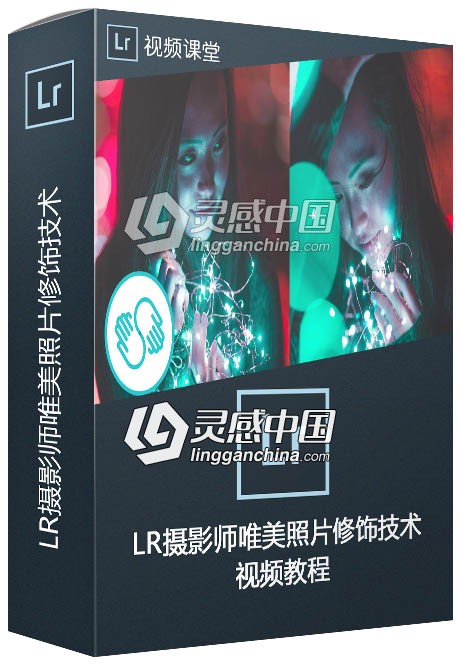 Lightroom摄影师唯美照片修饰技术视频教程  灵感中国网 www.lingganchina.com