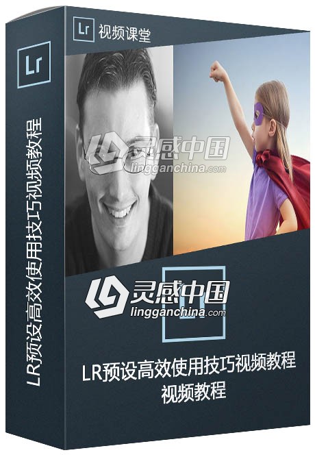 Lightroom预设高效使用技巧视频教程  灵感中国网 www.lingganchina.com