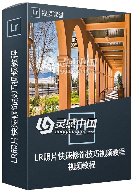 Lightroom照片快速修饰技巧视频教程  灵感中国网 www.lingganchina.com