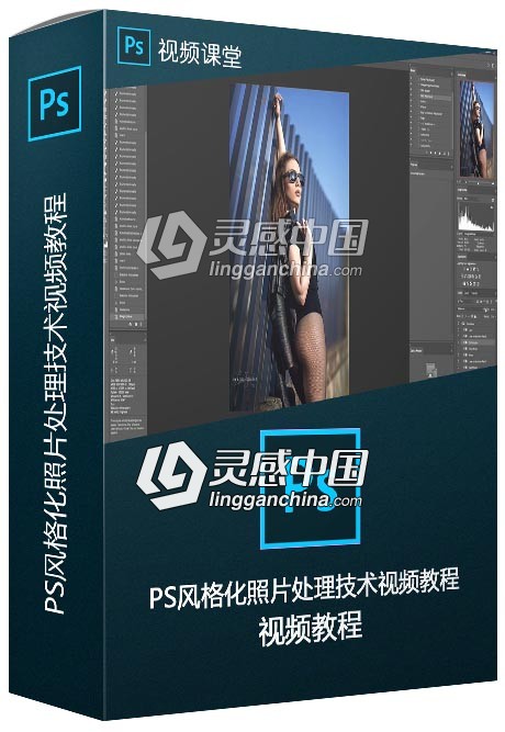 PS风格化照片处理技术视频教程  灵感中国网 www.lingganchina.com