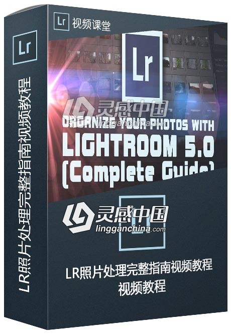 Lightroom照片处理完整指南视频教程  灵感中国网 www.lingganchina.com