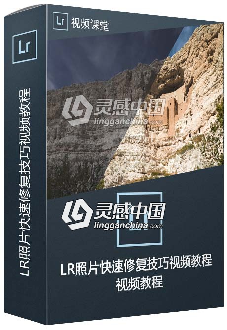 Lightroom Classic CC照片快速修复技巧视频教程  灵感中国网 www.lingganchina.com