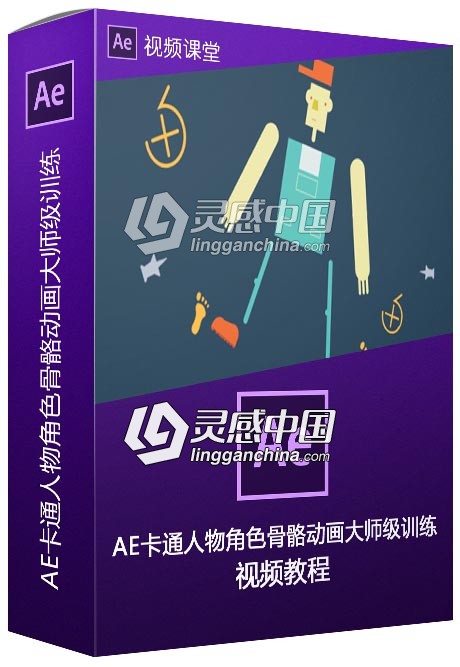 AE卡通人物角色骨骼动画大师级训练视频教程  灵感中国网 www.lingganchina.com