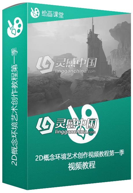 2D概念环境艺术创作视频教程第一季  灵感中国网 www.lingganchina.com