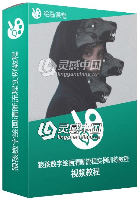 狼孩数字绘画清晰流程实例训练视频教程  灵感中国网 www.lingganchina.com