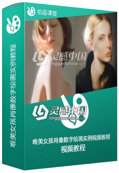 唯美女孩肖像数字绘画实例训练视频教程  灵感中国网 www.lingganchina.com