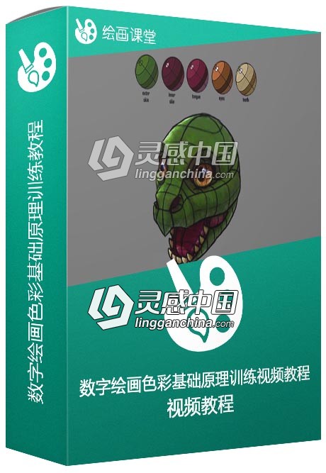 数字绘画色彩基础原理训练视频教程  灵感中国网 www.lingganchina.com