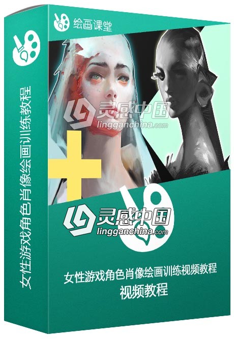 女性游戏角色肖像绘画训练视频教程  灵感中国网 www.lingganchina.com