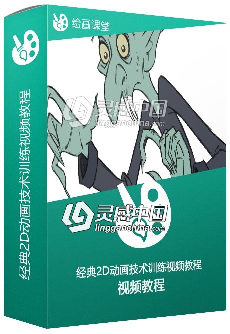 经典2D动画技术训练视频教程  灵感中国网 www.lingganchina.com