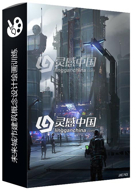 未来城市建筑概念设计绘画训练视频教程  灵感中国网 www.lingganchina.com