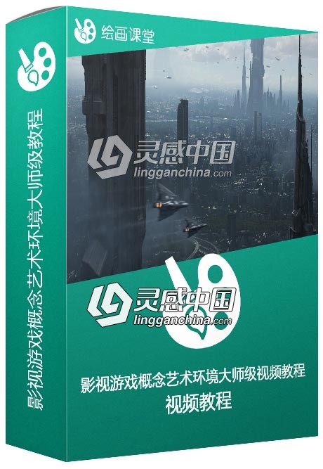 影视游戏概念艺术环境大师级训练视频教程  灵感中国网 www.lingganchina.com