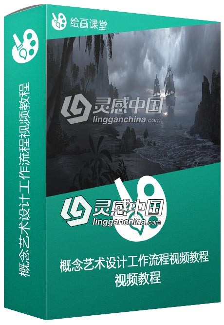 概念艺术设计工作流程训练视频教程  灵感中国网 www.lingganchina.com