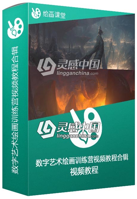 数字艺术绘画训练营视频教程合辑  灵感中国网 www.lingganchina.com