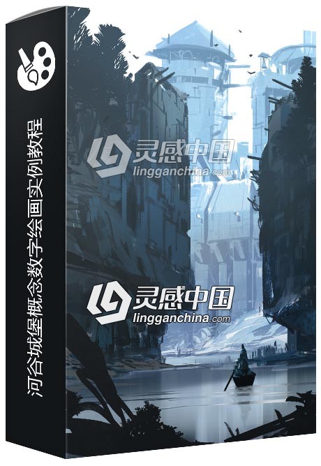 河谷城堡概念数字绘画实例训练视频教程  灵感中国网 www.lingganchina.com