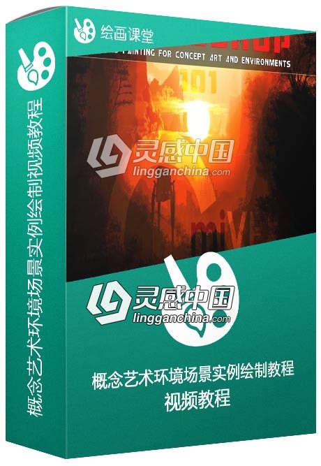 概念艺术环境场景实例绘制视频教程  灵感中国网 www.lingganchina.com