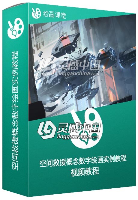 空间救援概念数字绘画实例训练视频教程  灵感中国网 www.lingganchina.com