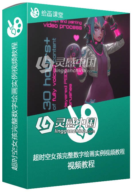 超时空女孩完整数字绘画实例训练视频教程  灵感中国网 www.lingganchina.com