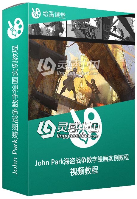 John Park海盗战争数字绘画实例训练视频教程  灵感中国网 www.lingganchina.com