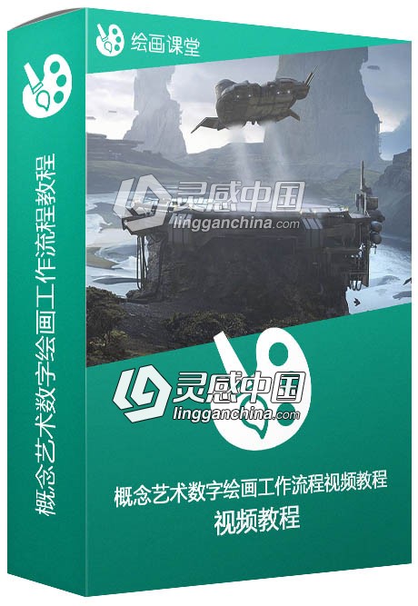 概念艺术数字绘画工作流程视频教程  灵感中国网 www.lingganchina.com