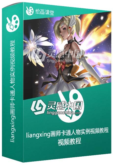 liangxing画师卡通人物实例视频教程  灵感中国网 www.lingganchina.com