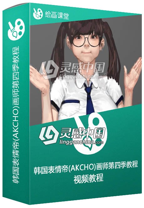 韩国表情帝(AKCHO)画师第四季直播视频教程  灵感中国网 www.lingganchina.com