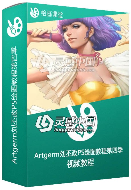 Artgerm刘丕政PS绘图视频教程第四季  灵感中国网 www.lingganchina.com