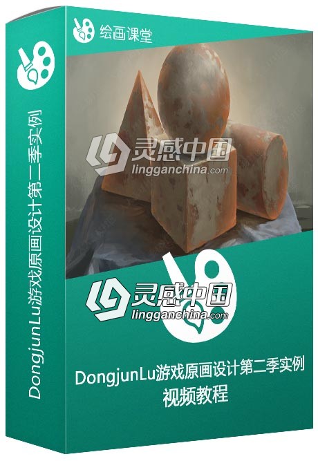 DongjunLu大神游戏原画设计第二季实例训练视频教程  灵感中国网 www.lingganchina.com