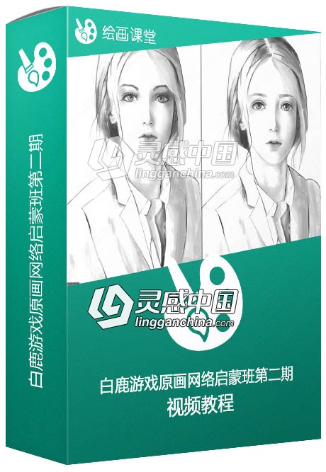 白鹿游戏原画网络启蒙班第二期  灵感中国网 www.lingganchina.com