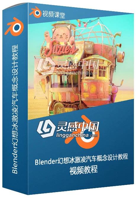 Blender幻想冰激凌汽车概念设计完整训练视频教程  灵感中国网 www.lingganchina.com