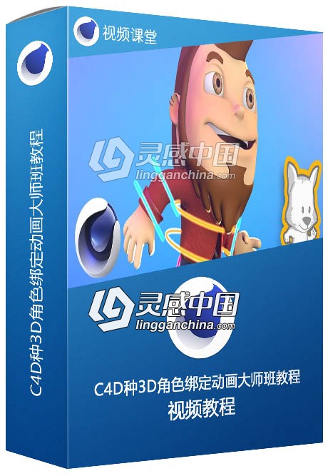 C4D种3D角色绑定动画大师班训练视频教程  灵感中国网 www.lingganchina.com