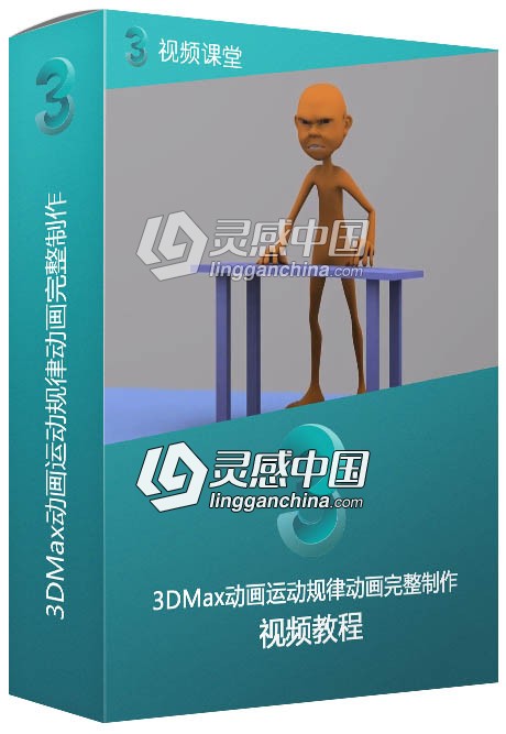 3DMax动画运动规律动画完整制作视频教学  灵感中国网 www.lingganchina.com