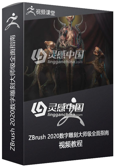 ZBrush 2020数字雕刻大师级全面指南视频教程  灵感中国网 www.lingganchina.com