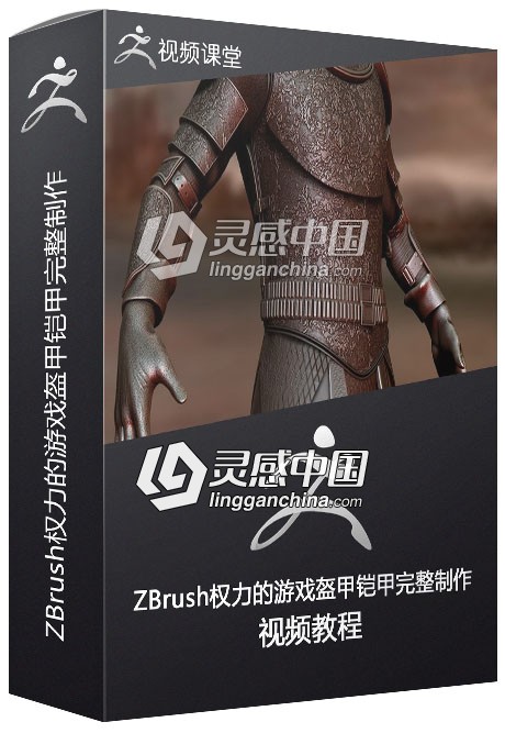 ZBrush权力的游戏盔甲铠甲完整制作视频教程  灵感中国网 www.lingganchina.com