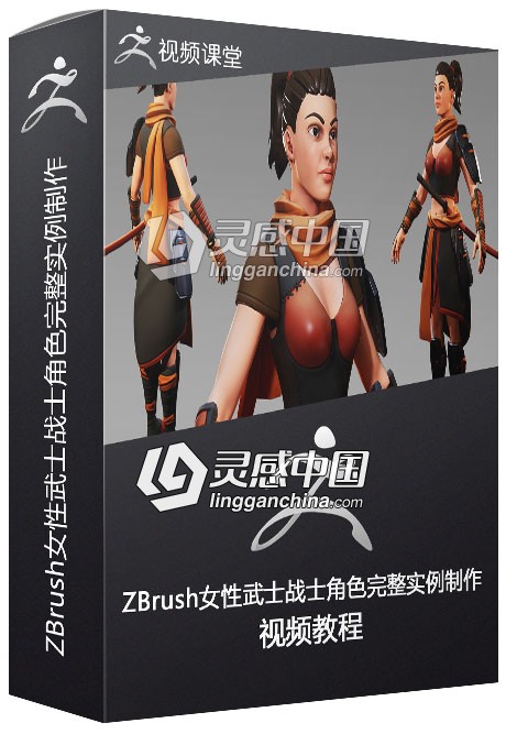 ZBrush女性武士战士角色完整实例制作视频教程  灵感中国网 www.lingganchina.com