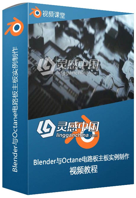 Blender与Octane电路板主板实例制作训练视频教程  灵感中国网 www.lingganchina.com