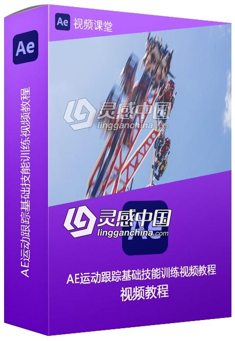 AE运动跟踪基础技能训练视频教程  灵感中国网 www.lingganchina.com