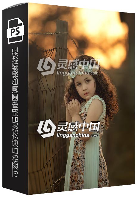 可爱的日落女孩后期修图调色视频教程  灵感中国网 www.lingganchina.com