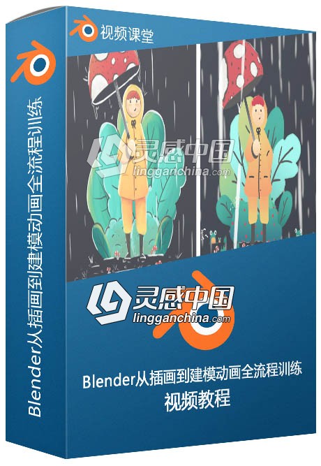 Blender从插画到建模动画全流程训练视频教程  灵感中国网 www.lingganchina.com