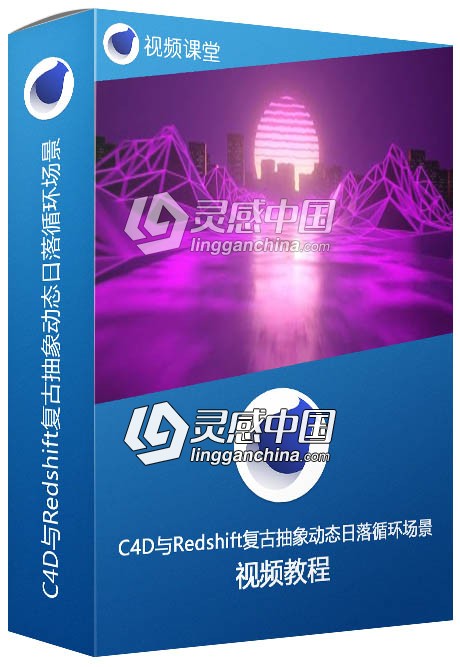 C4D与Redshift复古抽象动态日落循环场景制作视频教程  灵感中国网 www.lingganchina.com