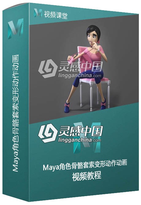 Maya角色骨骼套索变形动作动画大师级视频教程  灵感中国网 www.lingganchina.com