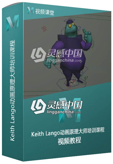 Keith Lango动画原理大师培训课程动画师的进阶版  灵感中国网 www.lingganchina.com