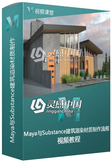 Maya与Substance建筑渲染材质制作流程  灵感中国网 www.lingganchina.com