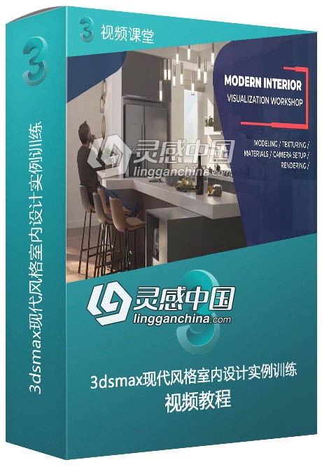 3dsmax现代风格室内设计实例训练视频教程  灵感中国网 www.lingganchina.com