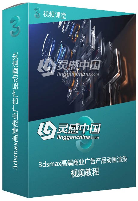 3dsmax高端商业广告产品动画渲染大师级视频教程  灵感中国网 www.lingganchina.com