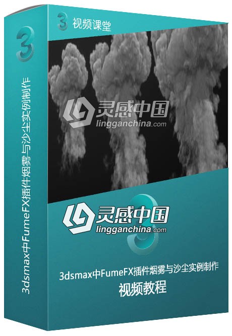 3dsmax中FumeFX插件烟雾与沙尘实例制作视频教程  灵感中国网 www.lingganchina.com