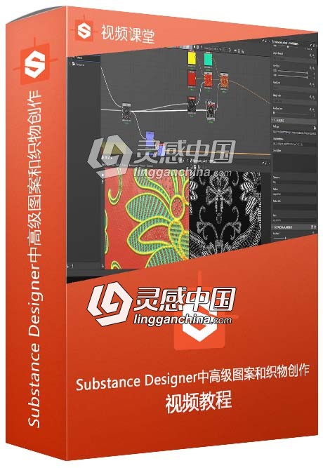 Substance Designer中高级图案和织物创作中文字幕视频教程  灵感中国网 www.lingganchina.com