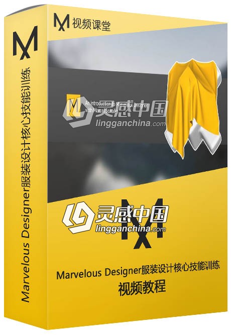 Marvelous Designer服装设计核心技能训练视频教程  灵感中国网 www.lingganchina.com