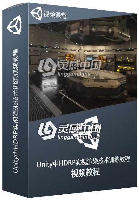 Unity中HDRP实视渲染技术训练视频教程  灵感中国网 www.lingganchina.com