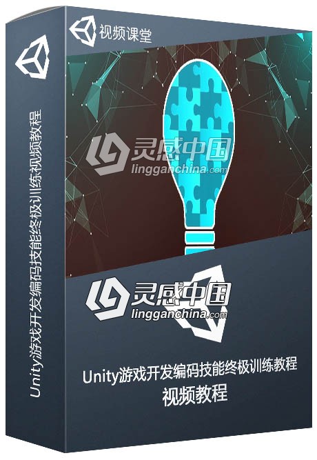 Unity游戏开发编码技能终极训练视频教程  灵感中国网 www.lingganchina.com